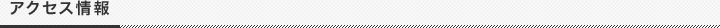 アクセス情報