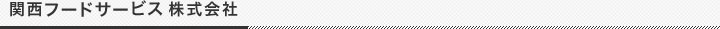 関西フードサービス株式会社